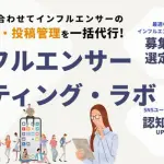 トリックスターがインフルエンサーマーケティング支援サービス「インフルエンサー ギフティング・ラボ」を開始