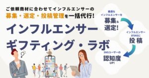 トリックスターがインフルエンサーマーケティング支援サービス「インフルエンサー ギフティング・ラボ」を開始