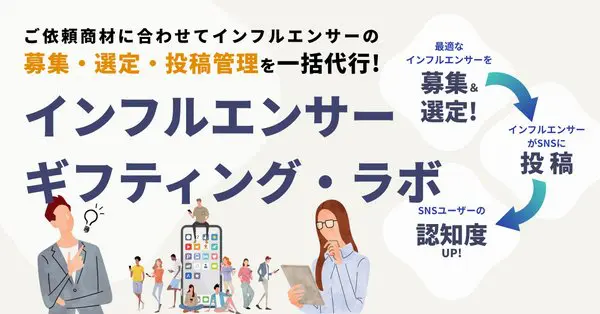 トリックスターがインフルエンサーマーケティング支援サービス「インフルエンサー ギフティング・ラボ」を開始