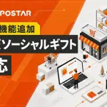 TEMPOSTAR、楽天市場「ソーシャルギフト」注文に対応開始―EC一元管理で個人情報を自動制御