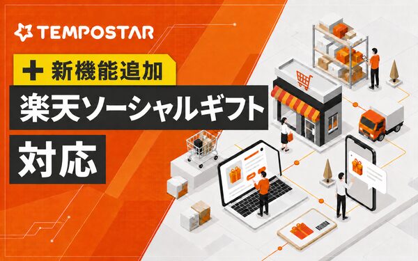TEMPOSTAR、楽天市場「ソーシャルギフト」注文に対応開始―EC一元管理で個人情報を自動制御