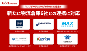 GoQSystem、ロジザードZERO・mimosaとのAPI連携強化で物流倉庫6社とのデータ連携に対応