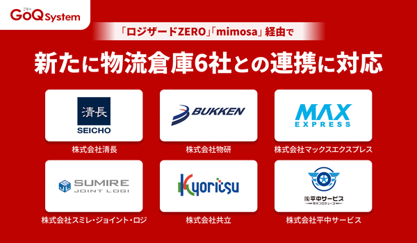 GoQSystem、ロジザードZERO・mimosaとのAPI連携強化で物流倉庫6社とのデータ連携に対応