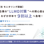 マーケターのAI活用が半年で倍増、44.6%がAIツールで情報収集 LLMO対策への関心も9割超に