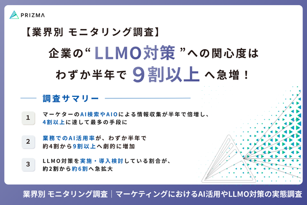 マーケターのAI活用が半年で倍増、44.6%がAIツールで情報収集 LLMO対策への関心も9割超に