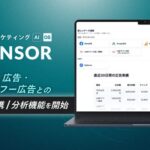 ENSOR、TikTok広告・LINEヤフー広告とのデータ連携に対応 - 複数媒体の広告成果を一元管理可能に