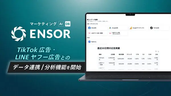 ENSOR、TikTok広告・LINEヤフー広告とのデータ連携に対応 - 複数媒体の広告成果を一元管理可能に