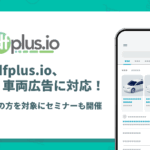 フィードフォース「dfplus.io」がGoogle 車両広告に対応、車両データフィード管理を支援