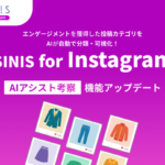 SINIS for InstagramにAIアシスト考察機能がアップデート、投稿カテゴリごとの分析に対応