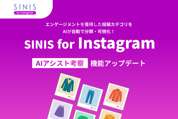 SINIS for InstagramにAIアシスト考察機能がアップデート、投稿カテゴリごとの分析に対応