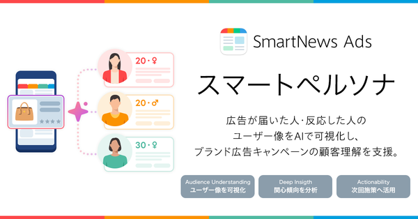 SmartNews Ads、AIでユーザー像を可視化する「スマートペルソナ」機能を提供開始