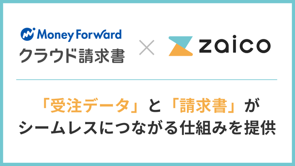 ZAICOとマネーフォワード、クラウド在庫管理と請求書システムのデータ連携を開始