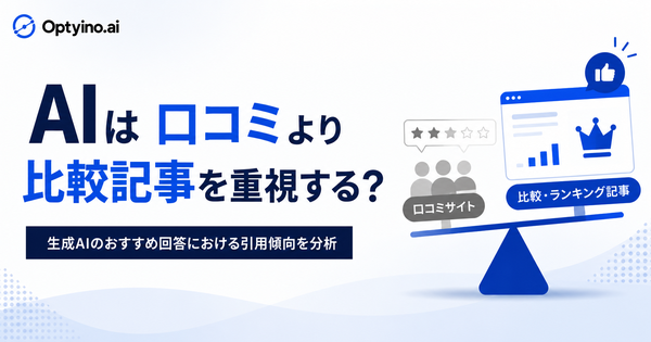 生成AIのおすすめ回答、比較・ランキングメディアからの引用率は27.3%でクチコミサイトの3倍―Optyino.ai調査