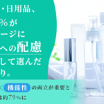 環境配慮パッケージとブランド信頼度の関係性を調査 約7割がスパウトパウチ採用ブランドに好印象