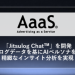 博報堂とAmazonが実購買データ活用の新AIソリューション「Jitsulog Chat™」を開発、マーケティングプラニングを革新
