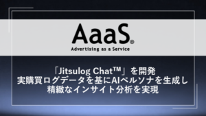 博報堂とAmazonが実購買データ活用の新AIソリューション「Jitsulog Chat™」を開発、マーケティングプラニングを革新