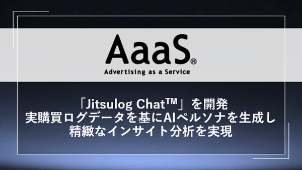 博報堂とAmazonが実購買データ活用の新AIソリューション「Jitsulog Chat™」を開発、マーケティングプラニングを革新