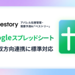 ファッション・アパレル業界向けAI SaaS「Vestory」がGoogleスプレッドシートとの双方向データ連携に標準対応