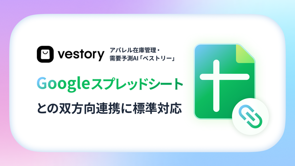 ファッション・アパレル業界向けAI SaaS「Vestory」がGoogleスプレッドシートとの双方向データ連携に標準対応