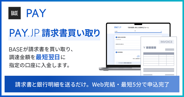 PAY株式会社、オンライン決済サービス「PAY.JP」加盟店向け請求書ファクタリング「PAY.JP 請求書買い取り」の提供を開始