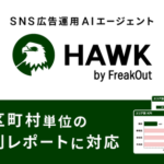 フリークアウト、SNS広告運用AIエージェント「HAWK」に市区町村単位のエリア別レポート機能を追加