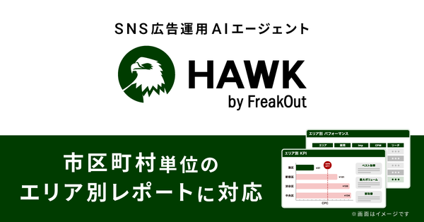 フリークアウト、SNS広告運用AIエージェント「HAWK」に市区町村単位のエリア別レポート機能を追加