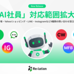 Re:lation「AI社員」が9種類の問い合わせ窓口で自動対応を開始、EC事業者の顧客対応を24時間365日サポート