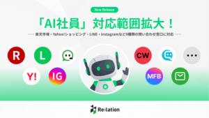 Re:lation「AI社員」が9種類の問い合わせ窓口で自動対応を開始、EC事業者の顧客対応を24時間365日サポート