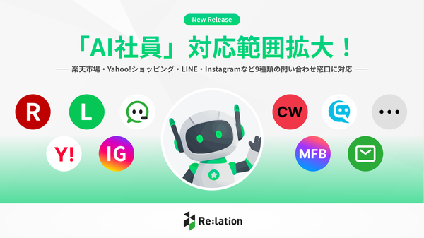 Re:lation「AI社員」が9種類の問い合わせ窓口で自動対応を開始、EC事業者の顧客対応を24時間365日サポート