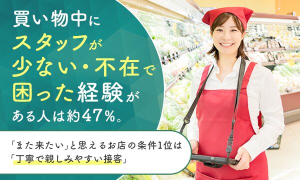 買い物客の約47%が「スタッフ不在で困った経験」、流通・小売の接客満足度調査で明らかに