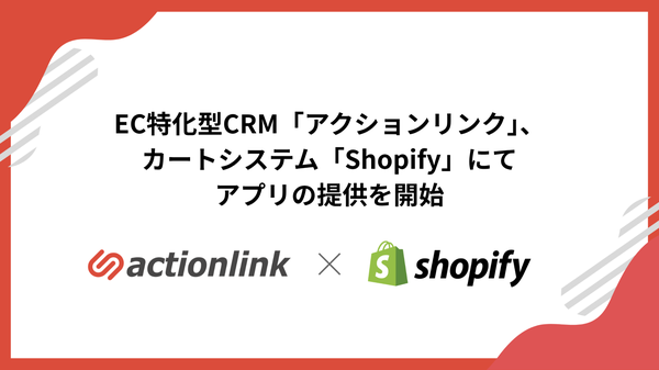 ファブリカコミュニケーションズ、EC向けCRMサービス「アクションリンク」をShopifyアプリ化