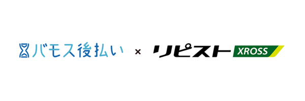 リピストXとバモス後払いがシステム連携開始、D2C・定期通販のCVR・LTV向上を実現