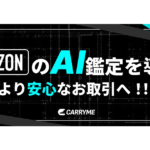 CARRYMEがPOIZON AI鑑定を導入、スニーカーやラグジュアリー品の写真鑑定サービスを開始