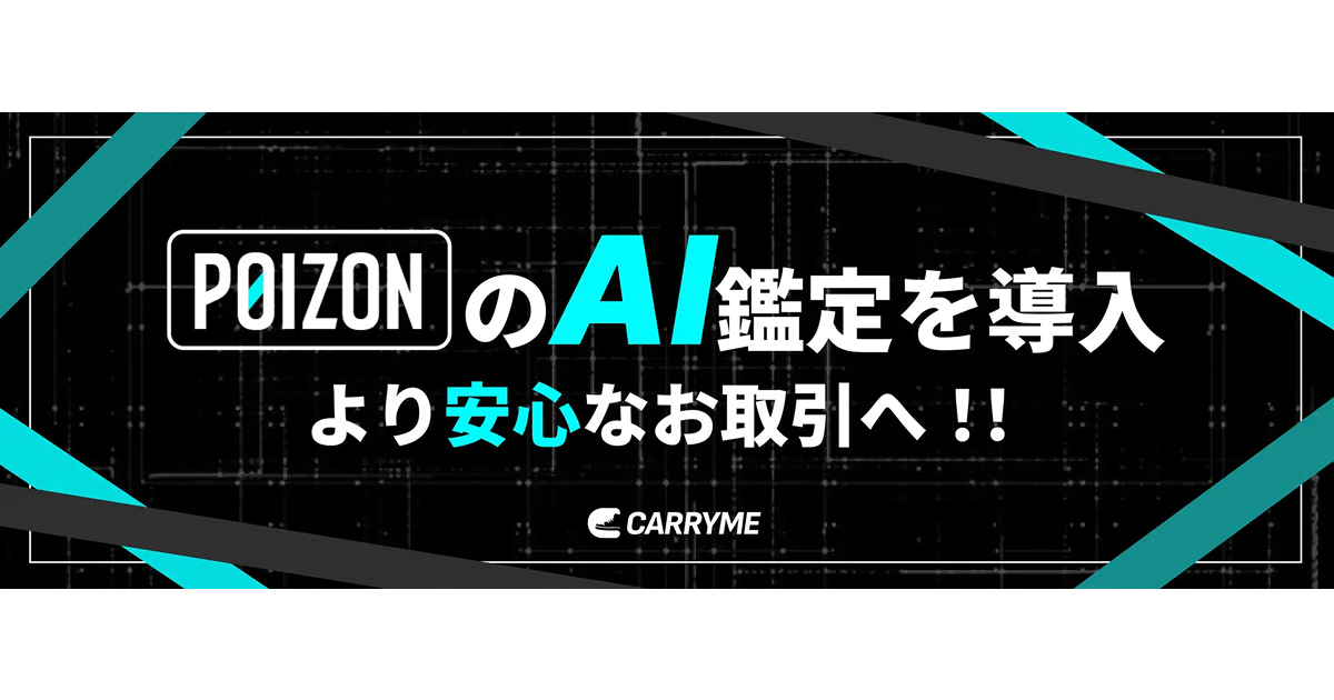 CARRYMEがPOIZON AI鑑定を導入、スニーカーやラグジュアリー品の写真鑑定サービスを開始