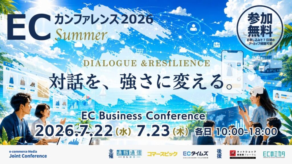 【7/22～23 ライブ配信】ECカンファレンス2026 Summer｜全27セッションを７日間アーカイブ視聴可能