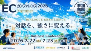 【7/22～23 ライブ配信】ECカンファレンス2026 Summer｜全27セッションを７日間アーカイブ視聴可能