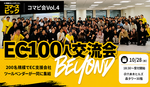 EC100人交流会 BEYOND【コマピ会vol.4】