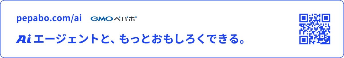 GMOペパボAIエージェント対応