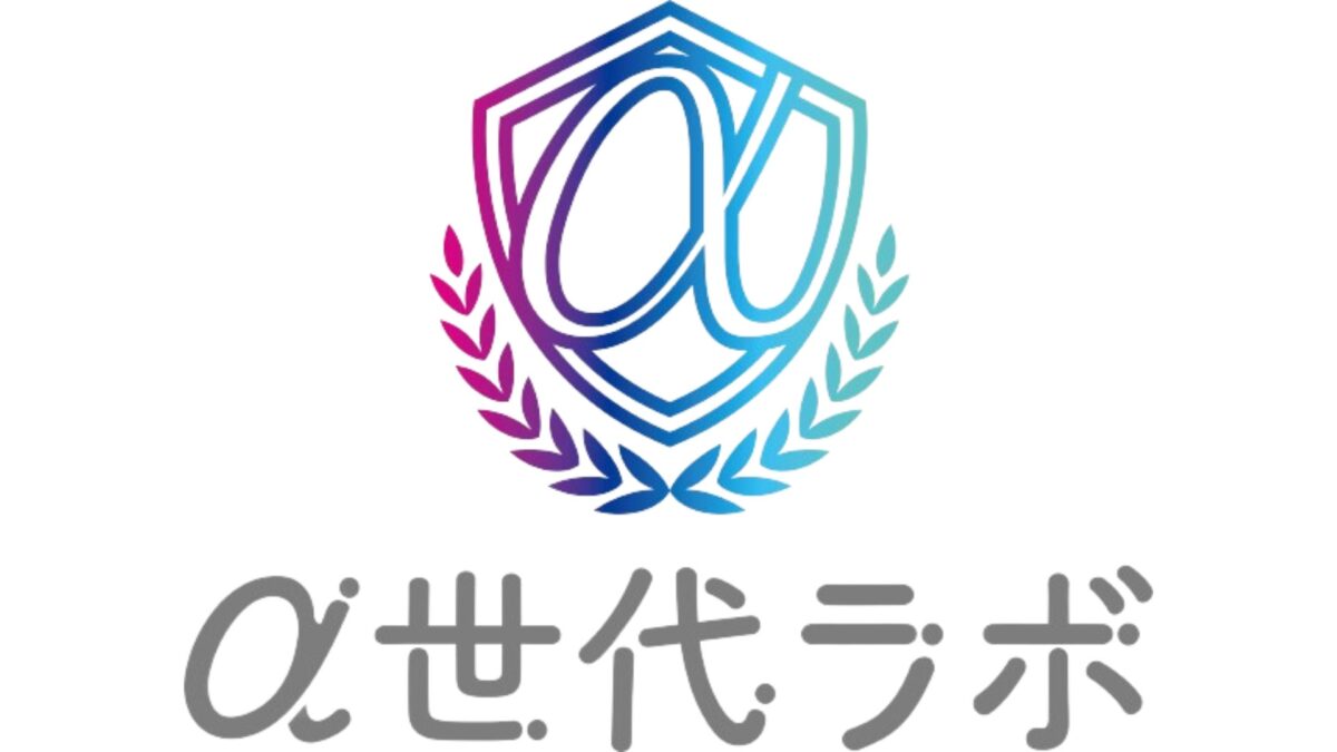 α世代ラボ