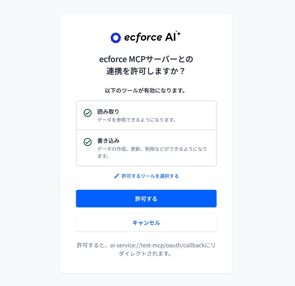 外部AIツール接続時のecforce AIサインイン画面