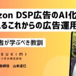 Amazon DSP広告のAI化が変えるこれからの広告運用