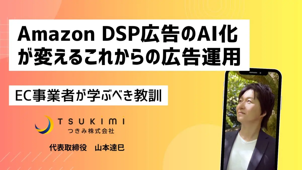 Amazon DSP広告のAI化が変えるこれからの広告運用