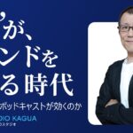 なぜ今、ECにこそポッドキャストが効くのか〜“声”がブランドをつくる時代〜