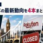 【海外ニュース】英国ECが再成長、TikTok Shopに30万社　楽天フランス閉鎖とZalandoのAI物流投資