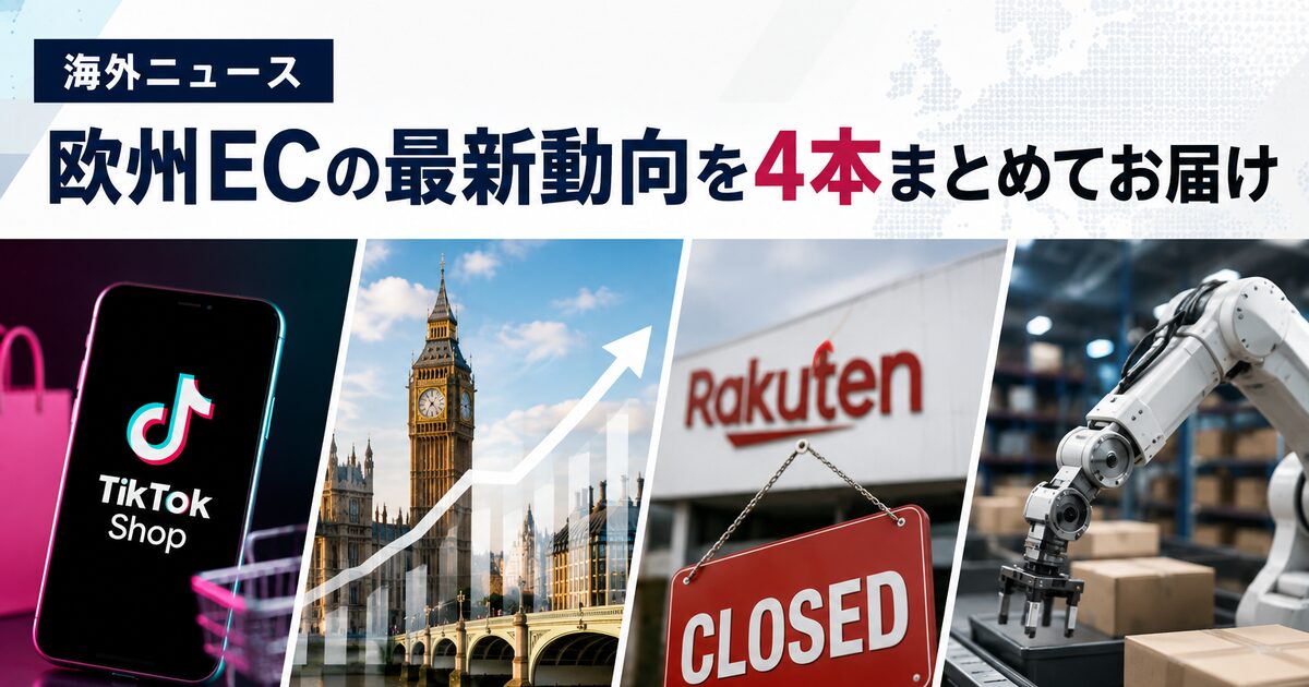 【海外ニュース】英国ECが再成長、TikTok Shopに30万社 楽天フランス閉鎖とZalandoのAI物流投資