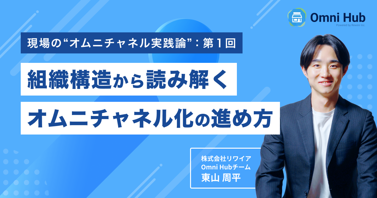 オムニチャネル化はなぜ「中途半端」になるのか?組織構造から読み解くオムニチャネル化の進め方【現場のオムニチャネル実践論:第1回】