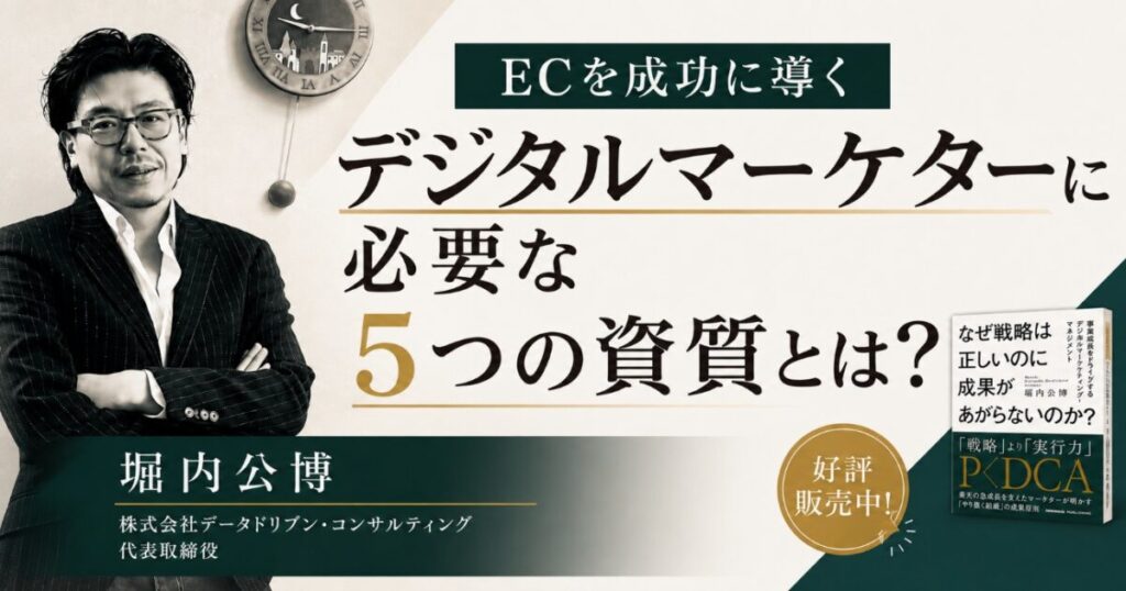 ECを成功に導くデジタルマーケターに必要な５つの資質とは？