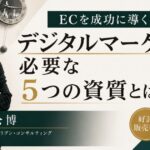 ECを成功に導くデジタルマーケターに必要な５つの資質とは？