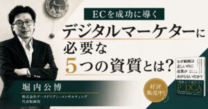 ECを成功に導くデジタルマーケターに必要な５つの資質とは？