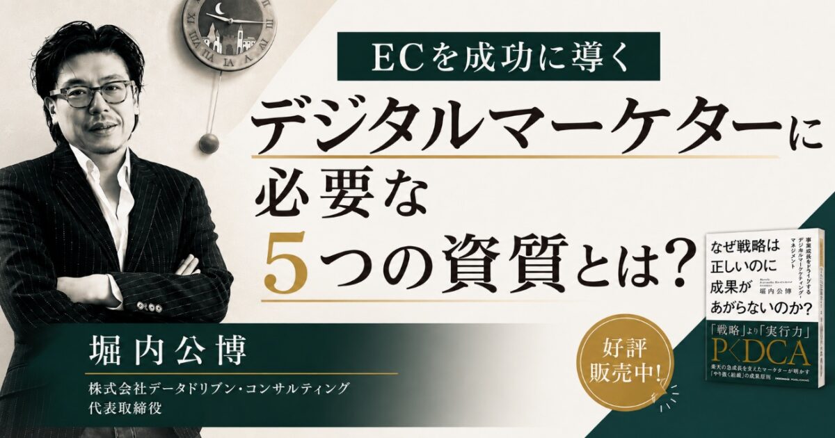 ECを成功に導くデジタルマーケターに必要な5つの資質とは?